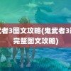 鬼武者3图文攻略(鬼武者3通关完整图文攻略)