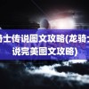 龙骑士传说图文攻略(龙骑士传说完美图文攻略)