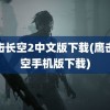 鹰击长空2中文版下载(鹰击长空手机版下载)