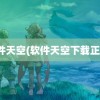 软件天空(软件天空下载正版)