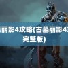 古墓丽影4攻略(古墓丽影4攻略完整版)