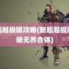 新超越极限攻略(新超越极限攻略无界合体)