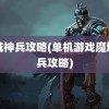 魔域神兵攻略(单机游戏魔域神兵攻略)