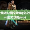 空之轨迹sc图文攻略(空之轨迹sc图文攻略psp)