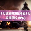 风云2七武器攻略(风云2七武器攻略图文RPG)