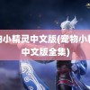 宠物小精灵中文版(宠物小精灵中文版全集)