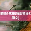 铸剑物语3攻略(铸剑物语3攻略图文)