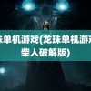 龙珠单机游戏(龙珠单机游戏火柴人破解版)