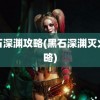 黑石深渊攻略(黑石深渊灭火攻略)