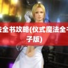 魔法全书攻略(仪式魔法全书电子版)