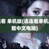 连连看 单机版(连连看单机版下载中文电脑)