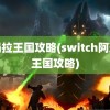 阿玛拉王国攻略(switch阿玛拉王国攻略)