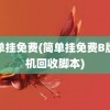 简单挂免费(简单挂免费B版挂机回收脚本)