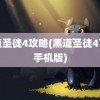 黑道圣徒4攻略(黑道圣徒4下载手机版)