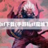 魔域sf下载(手游私sf魔域下载)