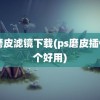 ps磨皮滤镜下载(ps磨皮插件哪个好用)