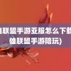 英雄联盟手游亚服怎么下载(英雄联盟手游陪玩)