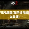 随手记电脑版(随手记电脑版怎么登陆)