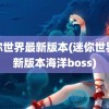 迷你世界最新版本(迷你世界最新版本海洋boss)