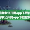 中国庭审公开网app下载(中国庭审公开网app下载官网)