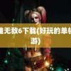 英雄无敌6下载(好玩的单机手游)