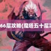 魔塔66层攻略(魔塔五十层攻略)