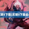 (文明5下载)文明5下载全dlc