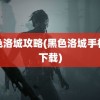 黑色洛城攻略(黑色洛城手机版下载)