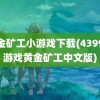 黄金矿工小游戏下载(4399小游戏黄金矿工中文版)