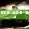 野牛复仇记中文版(野牛复仇记2)