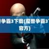 魔兽争霸3下载(魔兽争霸3下载官方)