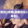 龙腾世纪2攻略(龙腾世纪2攻略角色)