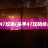 杀手47攻略(杀手47攻略终点线)