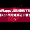 闽政通app八闽健康码下载(闽政通app八闽健康码下载官方)