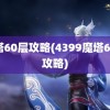 魔塔60层攻略(4399魔塔60层攻略)