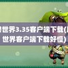 魔兽世界3.35客户端下载(魔兽世界客户端下载好慢)