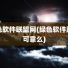 绿色软件联盟网(绿色软件联盟可靠么)