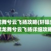 黑龙舞兮云飞扬攻略(轩辕剑肆黑龙舞兮云飞扬详细攻略)