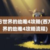 西方世界的劫难4攻略(西方世界的劫难4攻略流程)