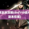 卢克副本攻略(dnf110级卢克副本在哪)