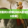 逆转裁判3攻略(GBA逆转裁判3攻略)