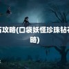 钻石攻略(口袋妖怪珍珠钻石攻略)