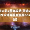 黄金太阳2图文攻略(黄金太阳2图文攻略完整版最终boss视频)