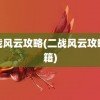 二战风云攻略(二战风云攻略秘籍)