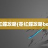 零红蝶攻略(零红蝶攻略boss)