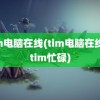 tim电脑在线(tim电脑在线和tim忙碌)