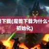 魔兽下载(魔兽下载为什么一直初始化)