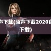 陌声下载(陌声下载2020官方下载)