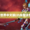 魔法世界中文版(小伶魔法世界)