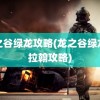 龙之谷绿龙攻略(龙之谷绿龙卡拉翰攻略)